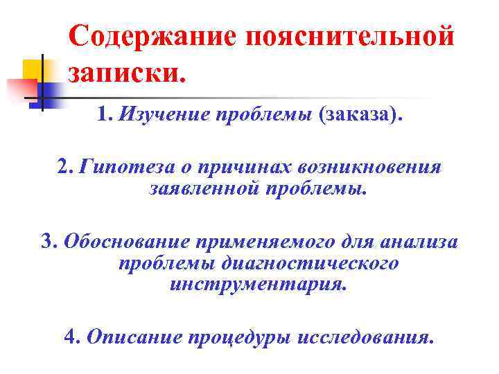 Содержание пояснительной записки. 1. Изучение проблемы (заказа). 2. Гипотеза о причинах возникновения заявленной проблемы.