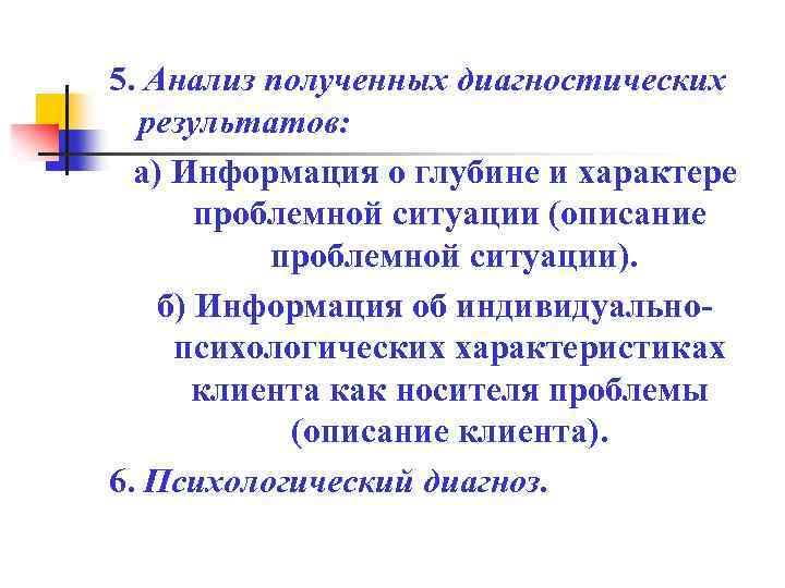 5. Анализ полученных диагностических результатов: а) Информация о глубине и характере проблемной ситуации (описание
