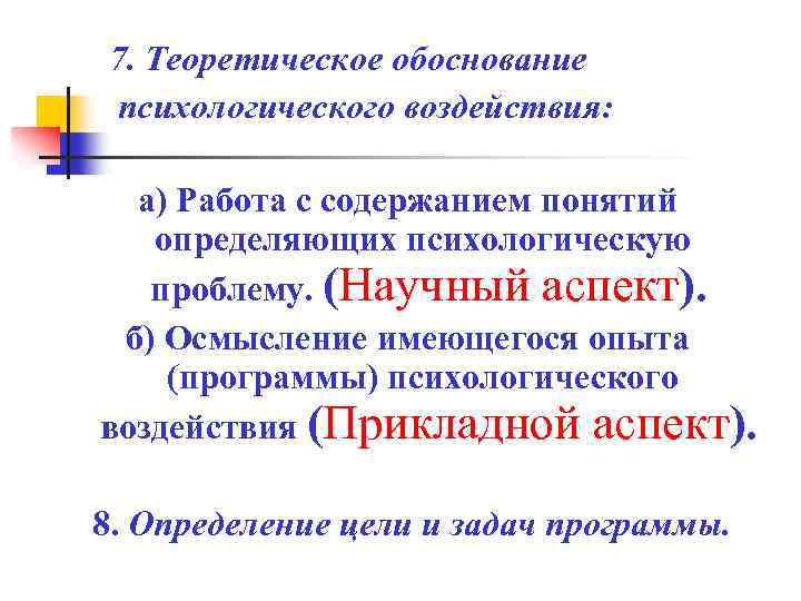 7. Теоретическое обоснование психологического воздействия: а) Работа с содержанием понятий определяющих психологическую проблему. (Научный