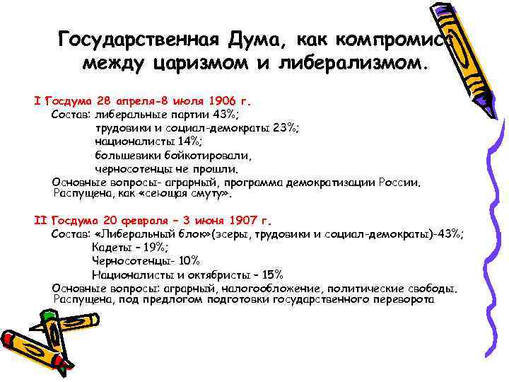 Государственная Дума, как компромисс между царизмом и либерализмом. I Госдума 28 апреля-8 июля 1906