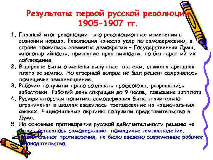 Результаты первой русской революции 1905 -1907 гг. 1. Главный итог революции- это революционные изменения