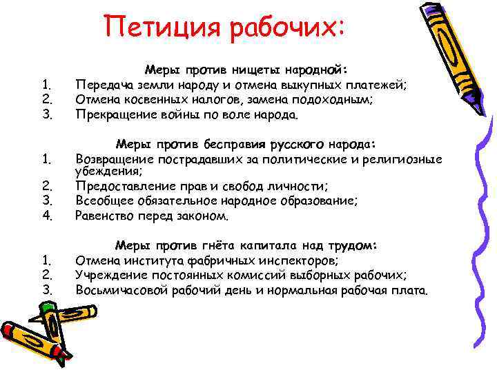 Петиция рабочих: 1. 2. 3. Меры против нищеты народной: Передача земли народу и отмена