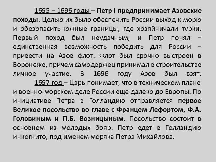 1695 – 1696 годы – Петр I предпринимает Азовские походы. Целью их было обеспечить