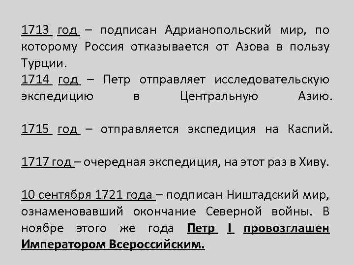 1713 год – подписан Адрианопольский мир, по которому Россия отказывается от Азова в пользу