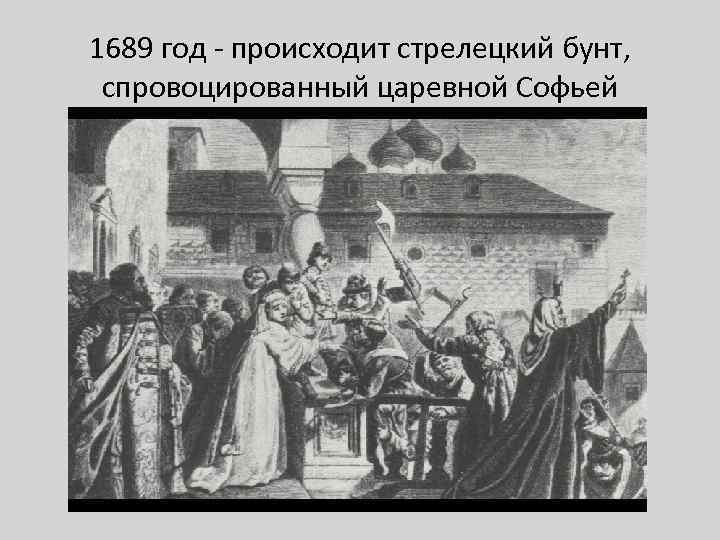 Стрелецкий бунт картина 1698