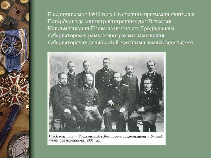 В серидине мая 1902 года Столыпину приказали явиться в Петербург где министр внутренних дел