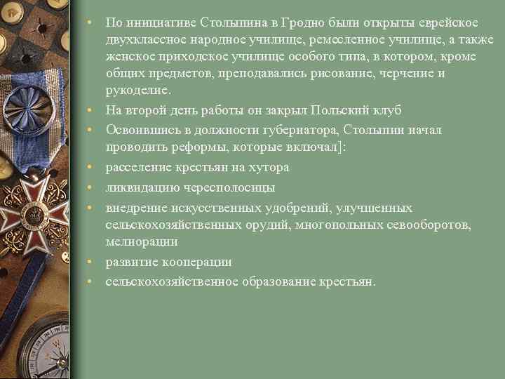  • По инициативе Столыпина в Гродно были открыты еврейское двухклассное народное училище, ремесленное