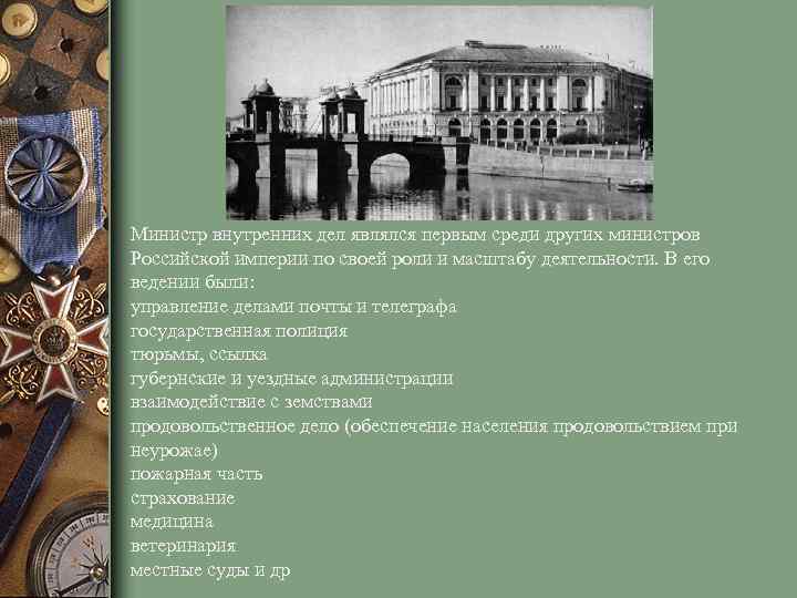 Министр внутренних дел являлся первым среди других министров Российской империи по своей роли и