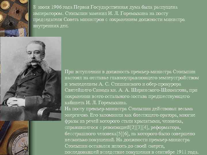 8 июля 1906 года Первая Государственная дума была распущена императором. Столыпин заменил И. Л.