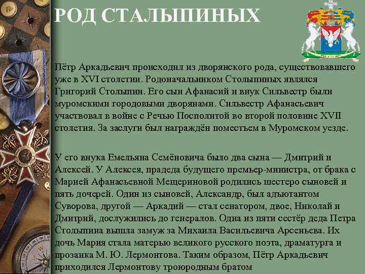 РОД СТАЛЫПИНЫХ Пётр Аркадьевич происходил из дворянского рода, существовавшего уже в XVI столетии. Родоначальником