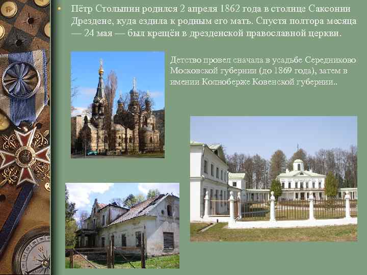  • Пётр Столыпин родился 2 апреля 1862 года в столице Саксонии Дрездене, куда