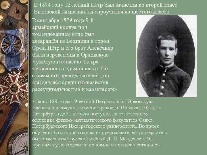  • В 1874 году 12 -летний Пётр был зачислен во второй класс Виленской