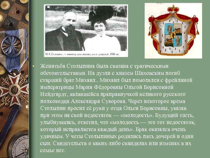  • Женитьба Столыпина была связана с трагическими обстоятельствами. На дуэли с князем Шаховским