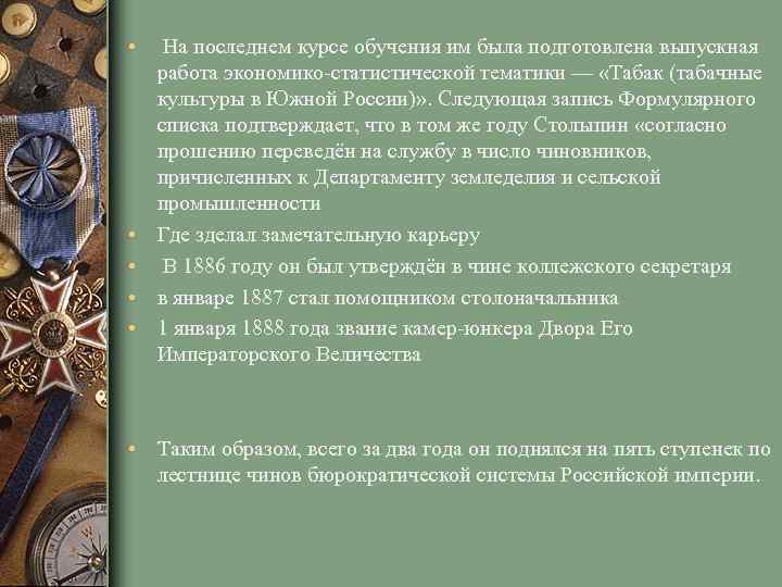  • • • На последнем курсе обучения им была подготовлена выпускная работа экономико-статистической