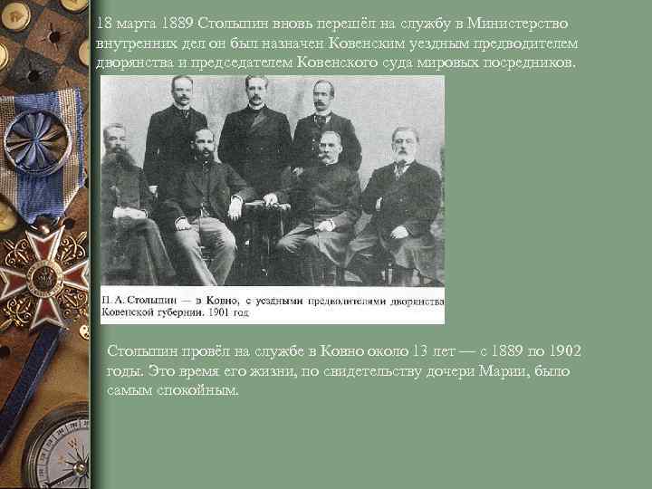 18 марта 1889 Столыпин вновь перешёл на службу в Министерство внутренних дел он был