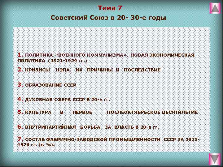 Тема 7 Советский Союз в 20 30 е годы 1. ПОЛИТИКА «ВОЕННОГО КОММУНИЗМА» .