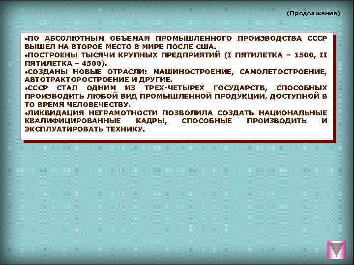 (Продолжение) ·ПО АБСОЛЮТНЫМ ОБЪЕМАМ ПРОМЫШЛЕННОГО ПРОИЗВОДСТВА СССР ВЫШЕЛ НА ВТОРОЕ МЕСТО В МИРЕ ПОСЛЕ