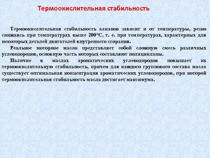 Термоокислительная стабильность алканов зависит и от температуры, резко снижаясь при температурах выше 200°С, т.