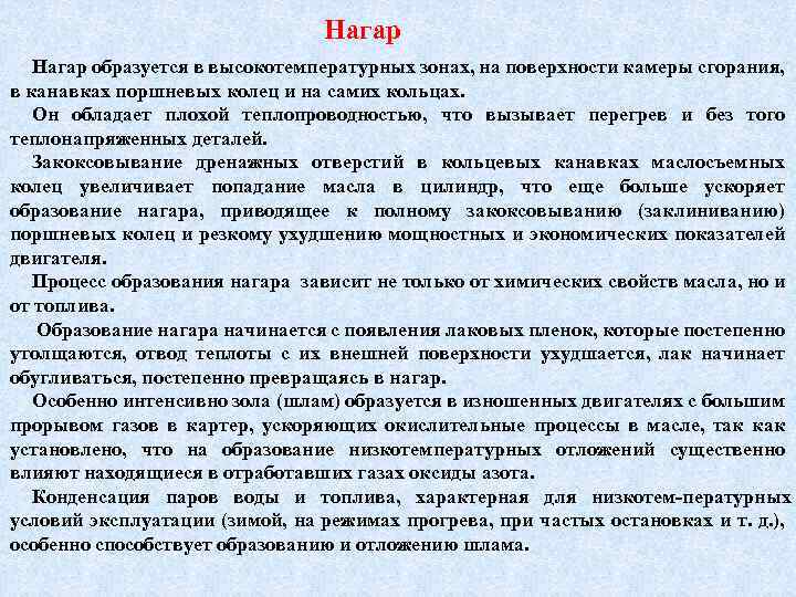 Нагар образуется в высокотемпературных зонах, на поверхности камеры сгорания, в канавках поршневых колец и