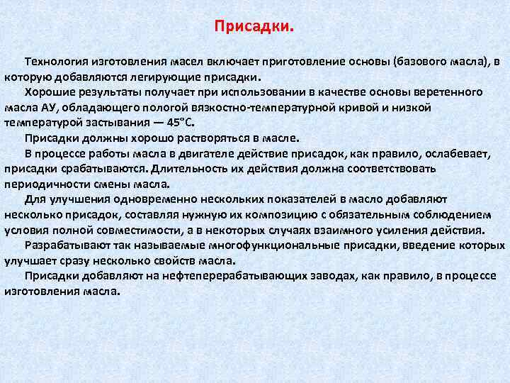 Присадки. Технология изготовления масел включает приготовление основы (базового масла), в которую добавляются легирующие присадки.