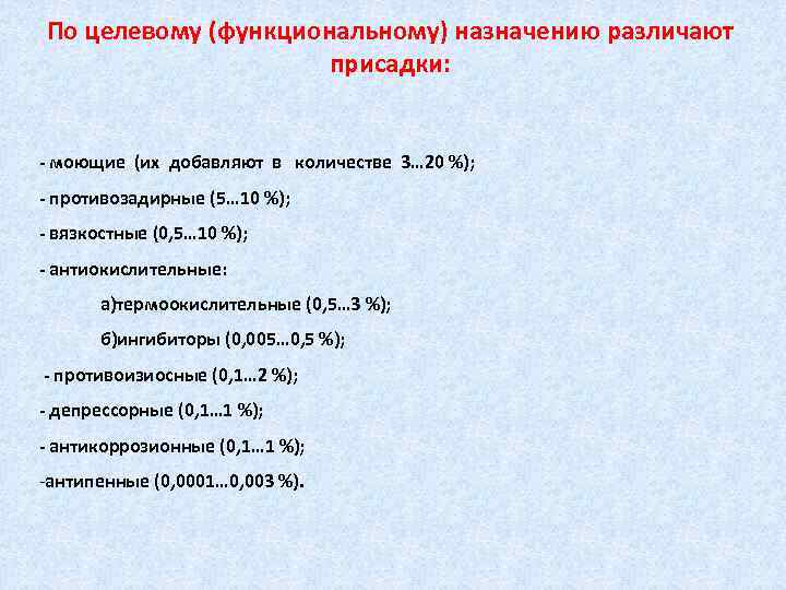 По целевому (функциональному) назначению различают присадки: моющие (их добавляют в количестве 3… 20 %);