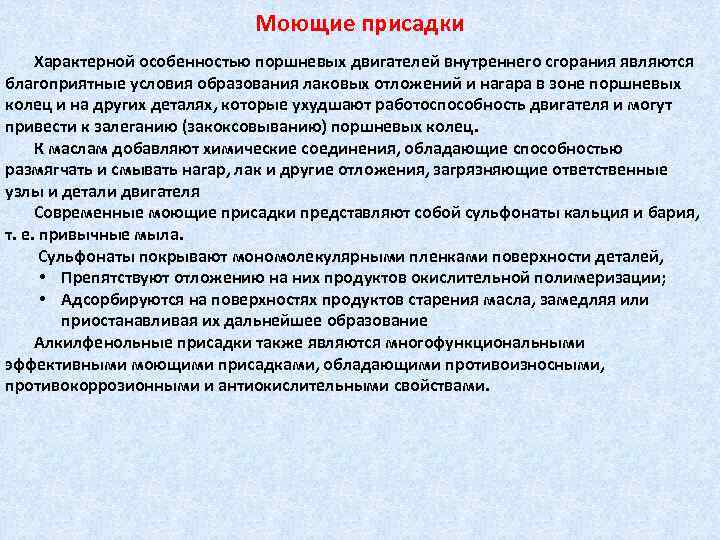 Моющие присадки Характерной особенностью поршневых двигателей внутреннего сгорания являются благоприятные условия образования лаковых отложений