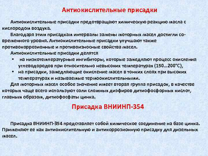 Антиокислительные присадки предотвращают химическую реакцию масла с кислородом воздуха. Благодаря этим присадкам интервалы замены