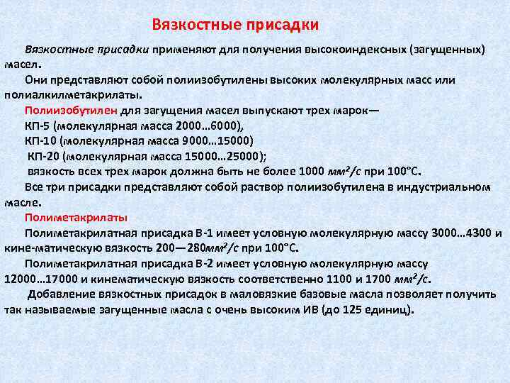 Вязкостные присадки применяют для получения высокоиндексных (загущенных) масел. Они представляют собой полиизобутилены высоких молекулярных