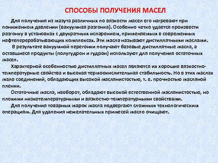 СПОСОБЫ ПОЛУЧЕНИЯ МАСЕЛ Для получения из мазута различных по вязкости масел его нагревают при