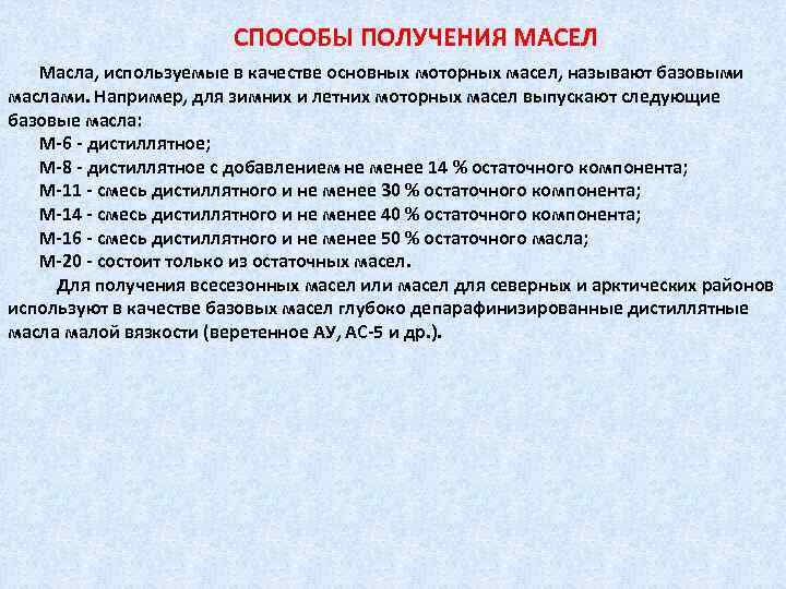 СПОСОБЫ ПОЛУЧЕНИЯ МАСЕЛ Масла, используемые в качестве основных моторных масел, называют базовыми маслами. Например,