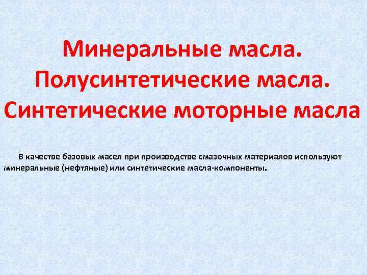 Минеральные масла. Полусинтетические масла. Синтетические моторные масла В качестве базовых масел при производстве смазочных