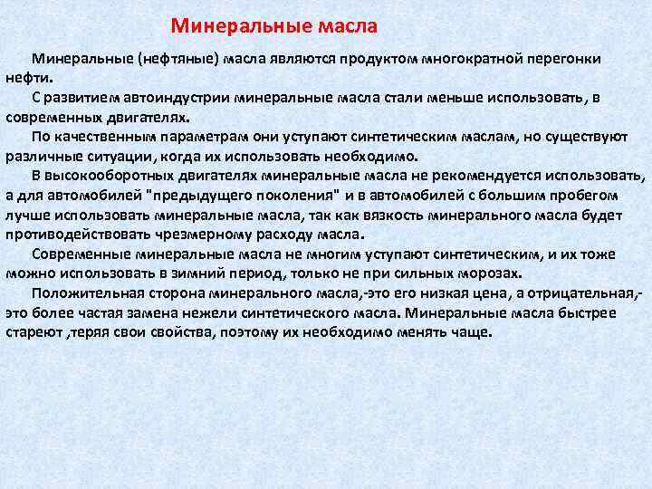 Минеральные масла Минеральные (нефтяные) масла являются продуктом многократной перегонки нефти. С развитием автоиндустрии минеральные