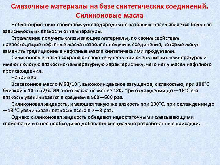 Смазочные материалы на базе синтетических соединений. Силиконовые масла Неблагоприятным свойством углеводородных смазочных масел является