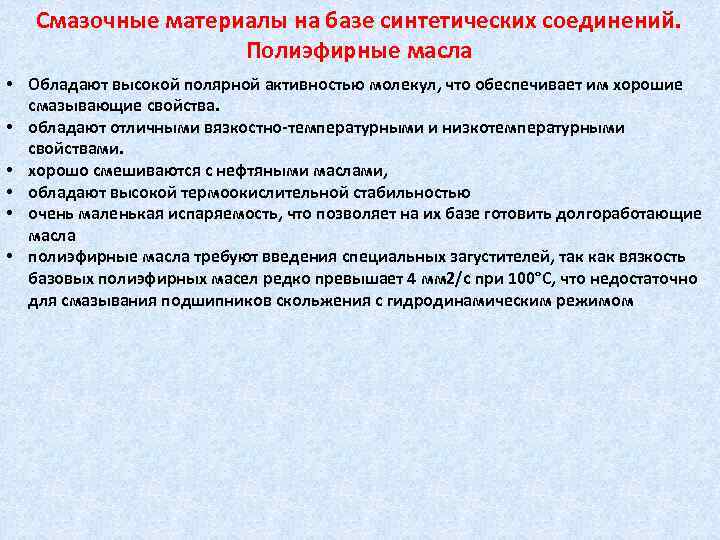 Смазочные материалы на базе синтетических соединений. Полиэфирные масла • Обладают высокой полярной активностью молекул,