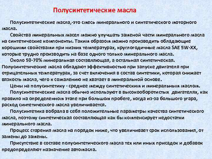 Полусинтетические масла, это смесь минерального и синтетического моторного масла. Свойства минеральных масел можно улучшать