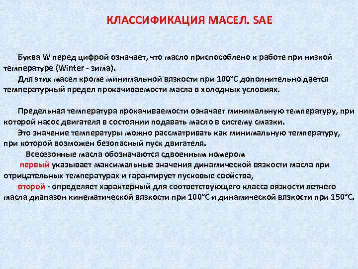 КЛАССИФИКАЦИЯ МАСЕЛ. SAE Буква W перед цифрой означает, что масло приспособлено к работе при