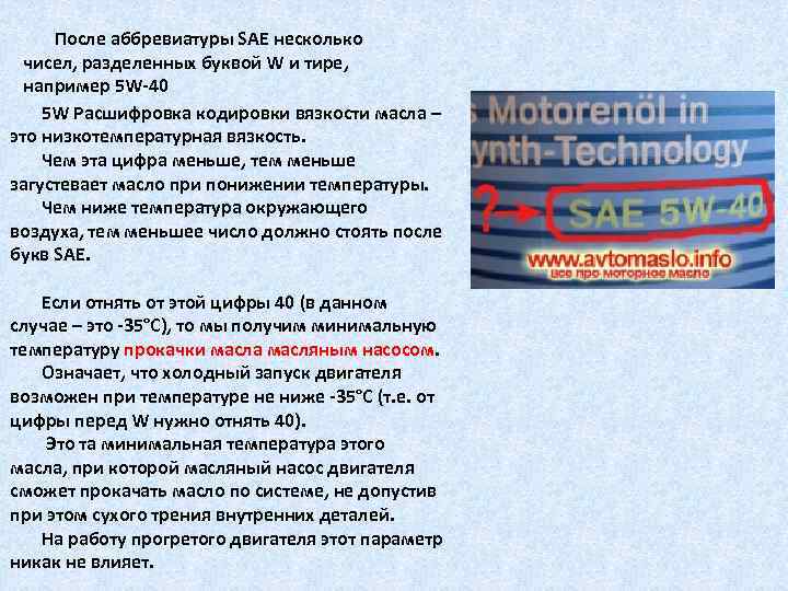 После аббревиатуры SAE несколько чисел, разделенных буквой W и тире, например 5 W 40