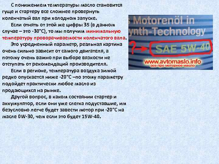 С понижением температуры масло становится гуще и стартеру все сложнее провернуть коленчатый вал при