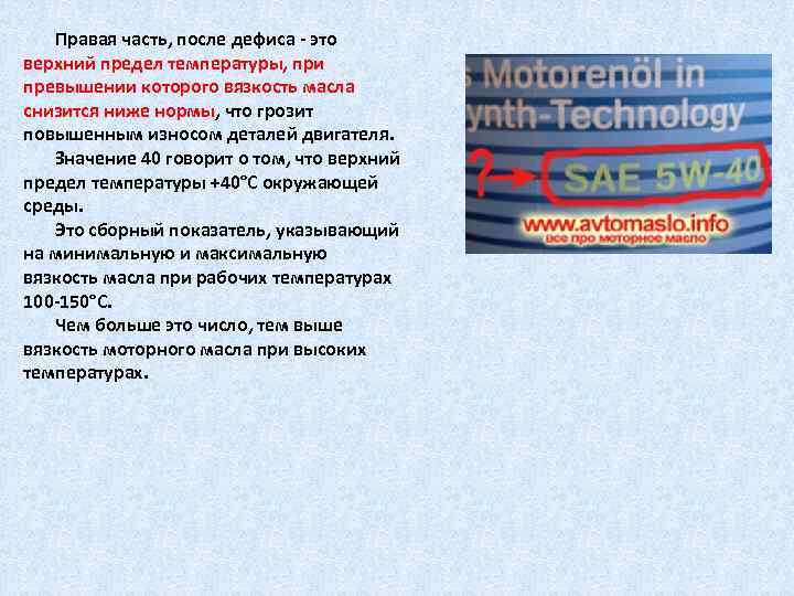 Правая часть, после дефиса это верхний предел температуры, при превышении которого вязкость масла снизится