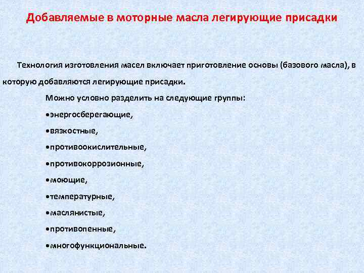 Добавляемые в моторные масла легирующие присадки Технология изготовления масел включает приготовление основы (базового масла),