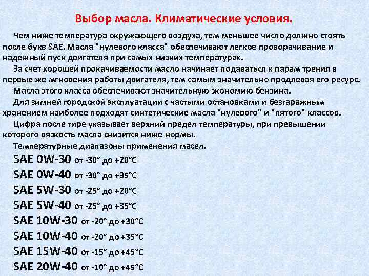 Выбор масла. Климатические условия. Чем ниже температура окружающего воздуха, тем меньшее число должно стоять