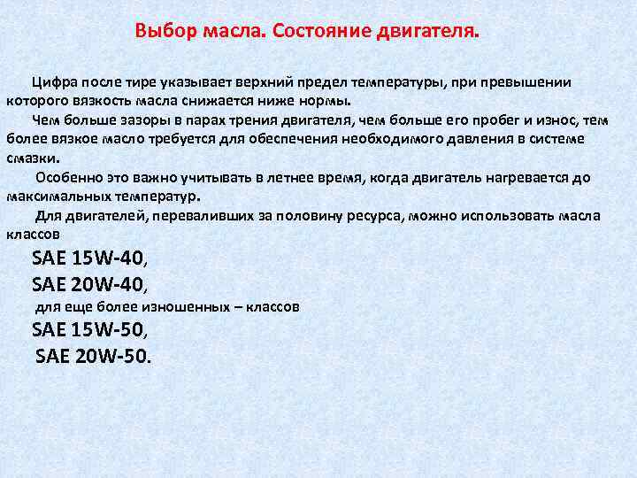 Выбор масла. Состояние двигателя. Цифра после тире указывает верхний предел температуры, при превышении которого