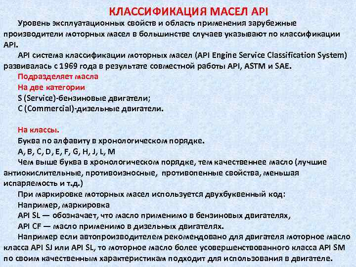 КЛАССИФИКАЦИЯ МАСЕЛ API Уровень эксплуатационных свойств и область применения зарубежные производители моторных масел в