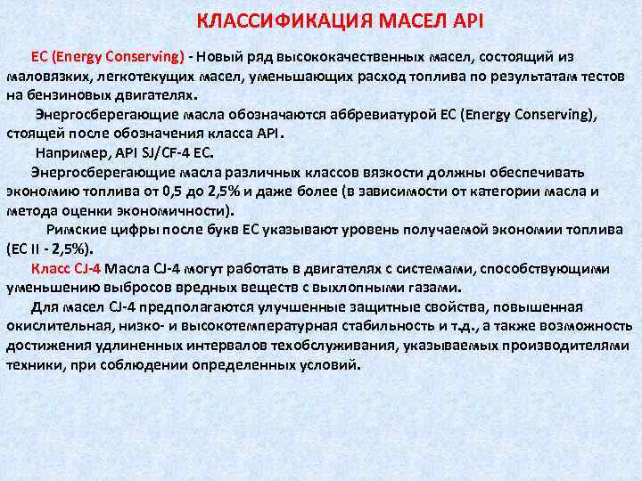 КЛАССИФИКАЦИЯ МАСЕЛ API EC (Energy Conserving) Новый ряд высококачественных масел, состоящий из маловязких, легкотекущих