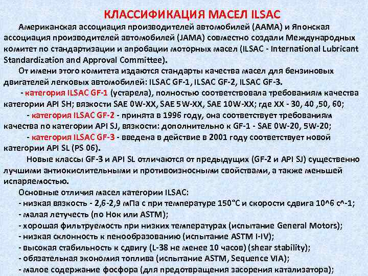 КЛАССИФИКАЦИЯ МАСЕЛ ILSAC Американская ассоциация производителей автомобилей (ААМА) и Японская ассоциация производителей автомобилей (JAMA)