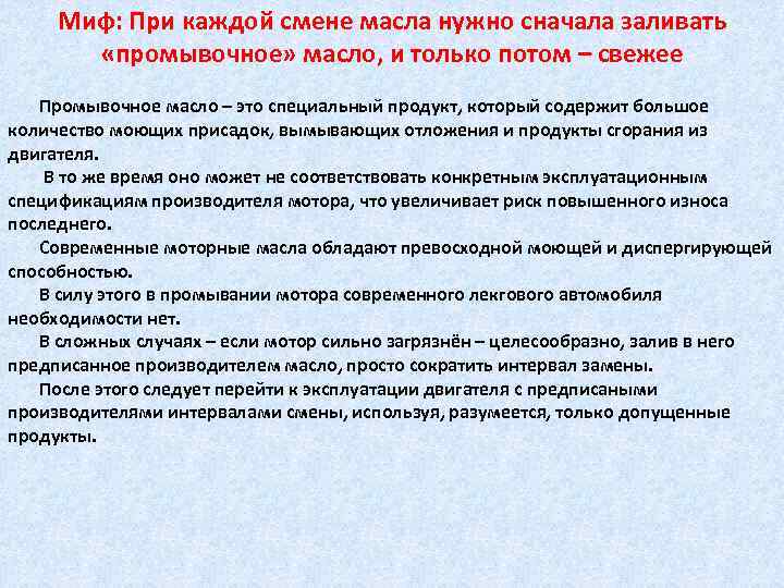 Миф: При каждой смене масла нужно сначала заливать «промывочное» масло, и только потом –