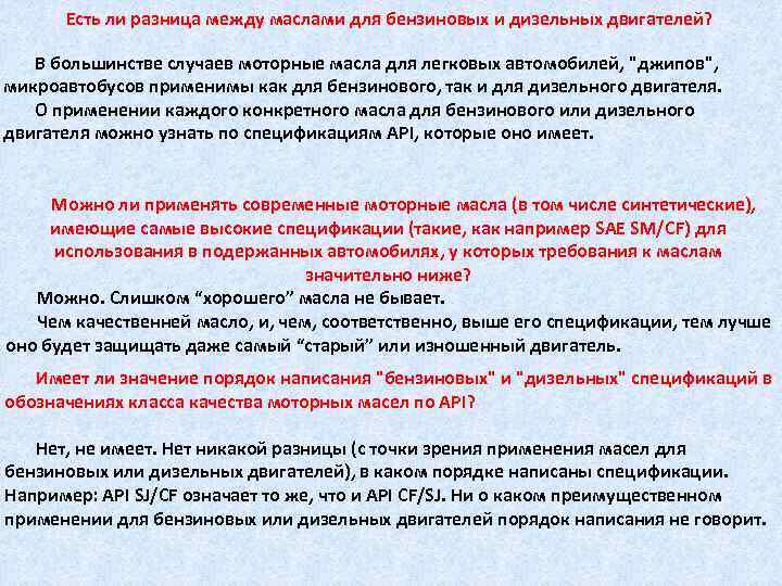 Есть ли разница между маслами для бензиновых и дизельных двигателей? В большинстве случаев моторные