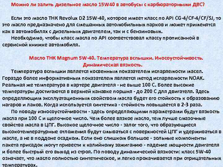 Можно ли залить дизельное масло 15 W 40 в автобусы с карбюраторными ДВС? Если