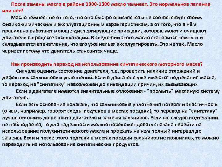 После замены масла в районе 1000 1300 масло темнеет. Это нормальное явление или нет?