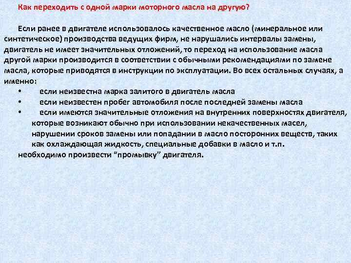 Как переходить с одной марки моторного масла на другую? Если ранее в двигателе использовалось